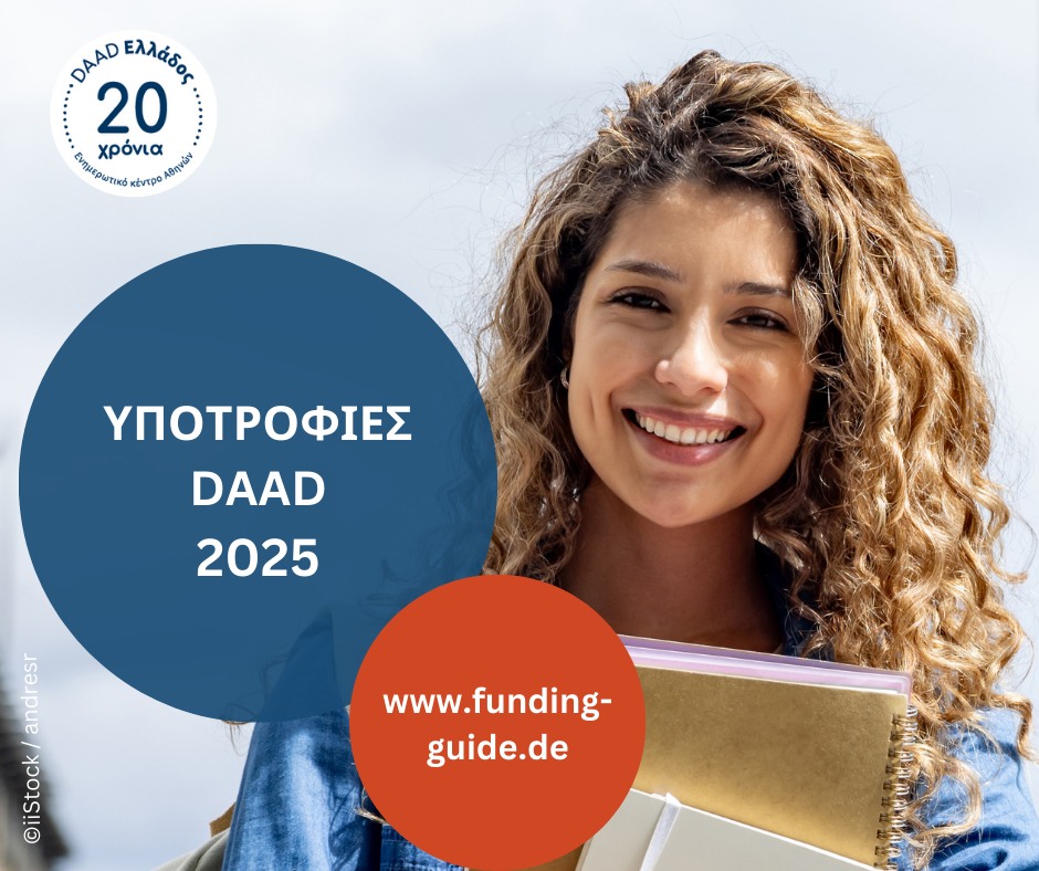 Υποτροφίες DAAD 2025/26