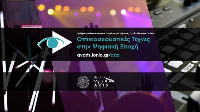 Μεταπτυχιακό πρόγραμμα «Οπτικοακουστικές Τέχνες στην Ψηφιακή Εποχή» 2024-2025