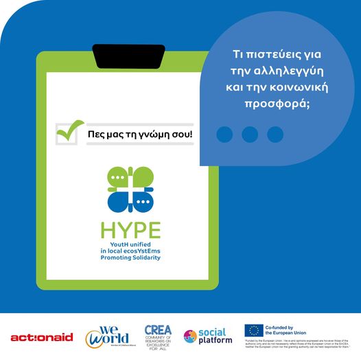 HYPE online ερωτηματολόγιο της ActionAidHellas