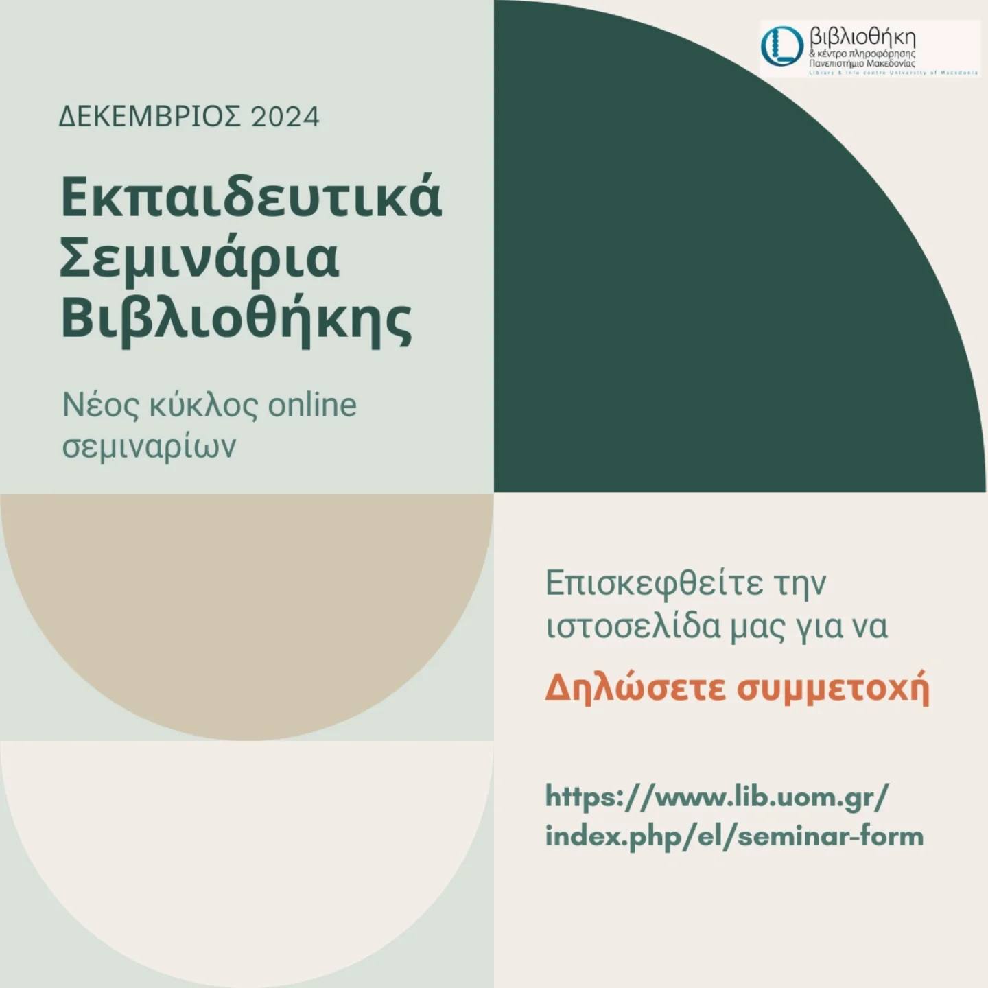 Επανάληψη εκπαιδευτικών σεμιναρίων χειμερινού κύκλου