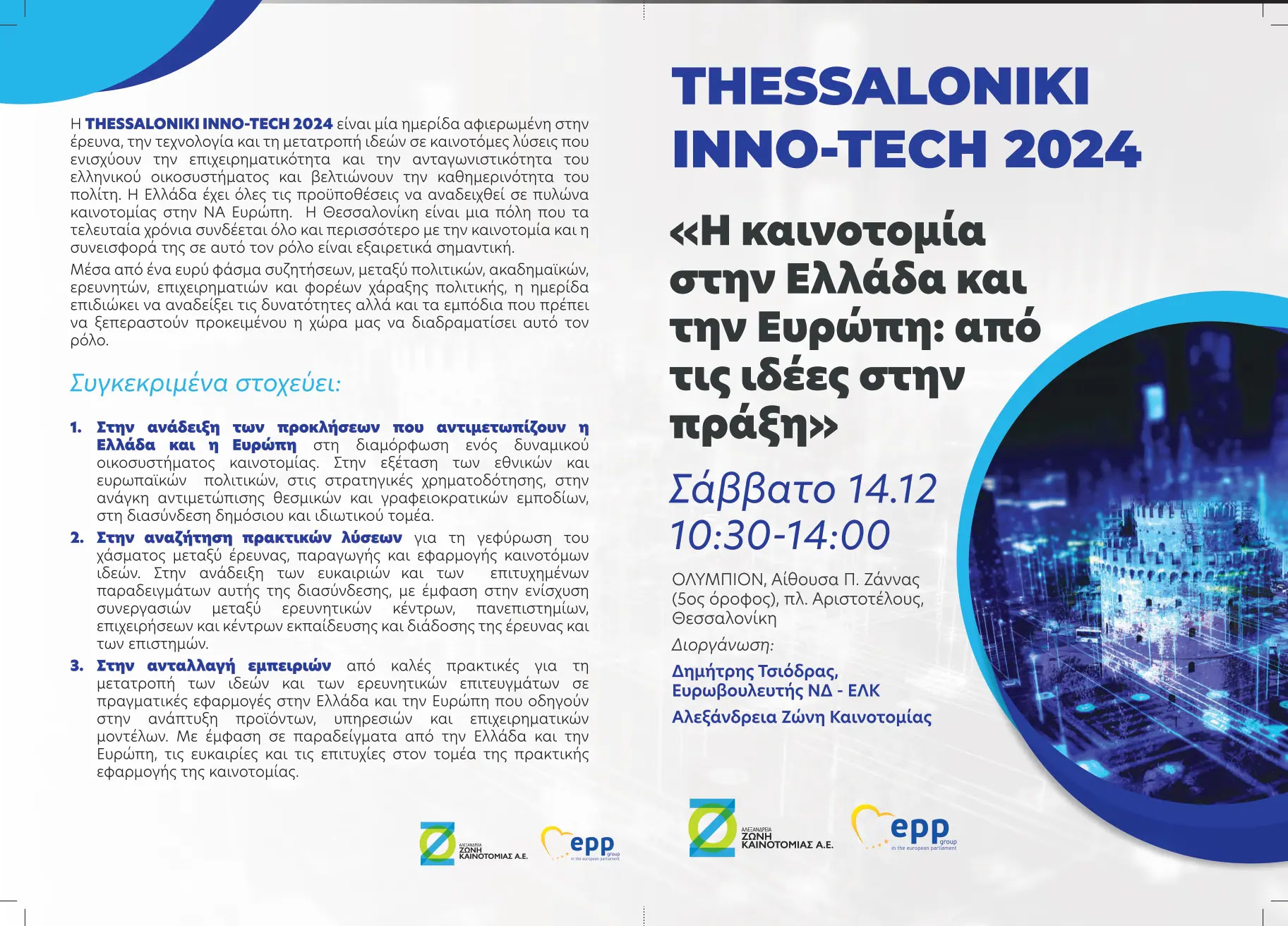 THESSALONIKI INNO-TECH 2024 | Η Καινοτομία στην Ελλάδα και την Ευρώπη: από τις ιδέες στην πράξη