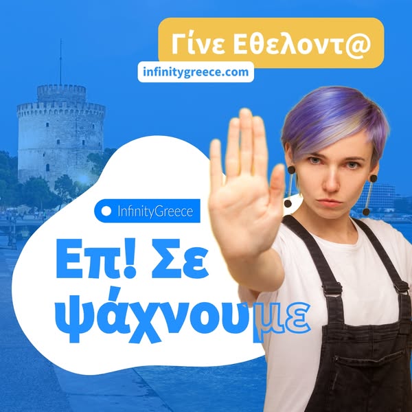 Γίνε τώρα εθελοντής/τρια στο InfinityGreece