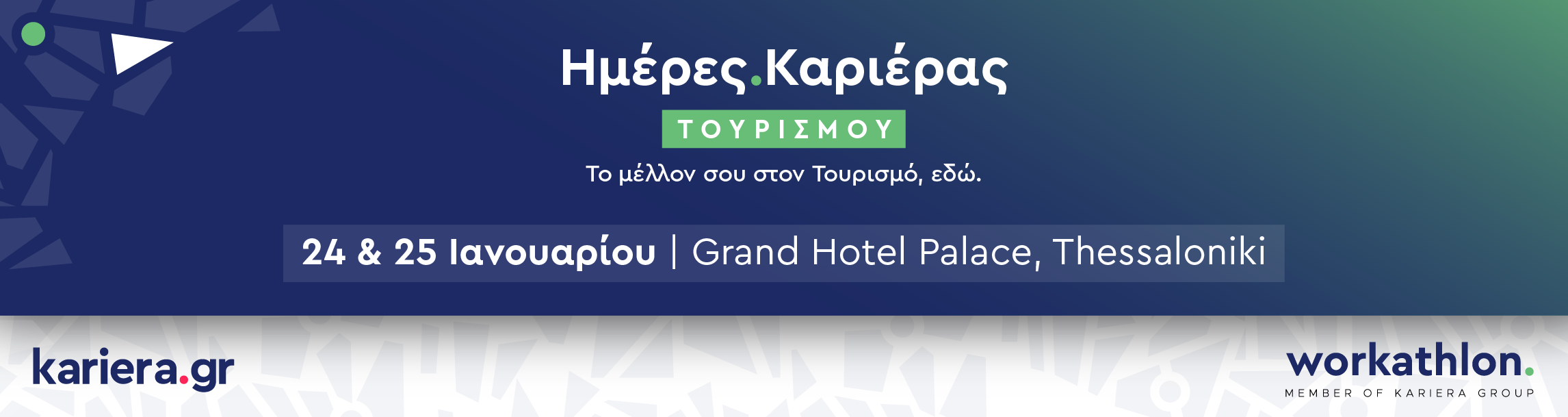 Ημέρες Καριέρας Τουρισμού Θεσ/νίκης: 50 εταιρείες Τουρισμού & HoReCa προσλαμβάνουν, 24-25 Ιανουαρίου