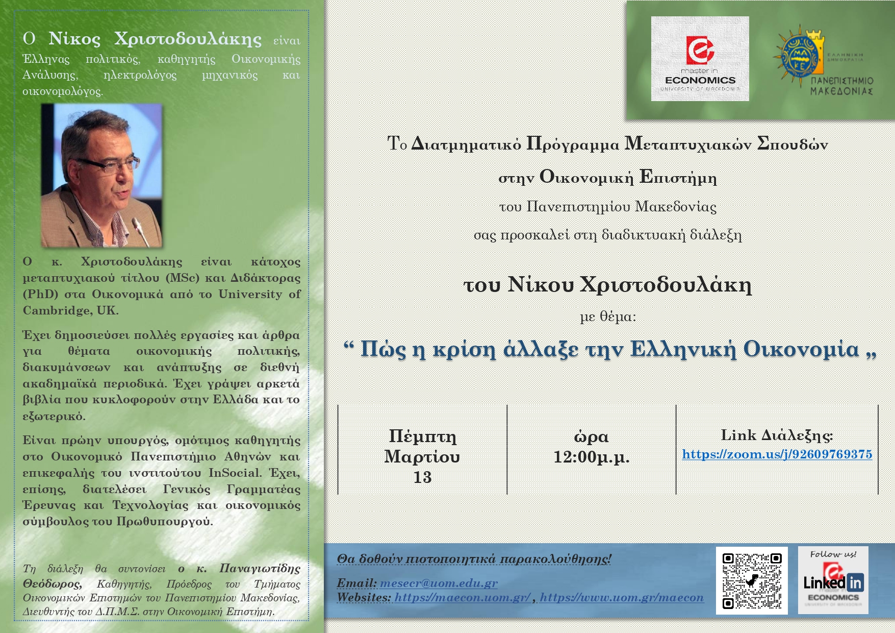 Πρόσκληση στη διαδικτυακή διάλεξη του πρώην Υπουργού κ. Νίκου Χριστοδουλάκη 