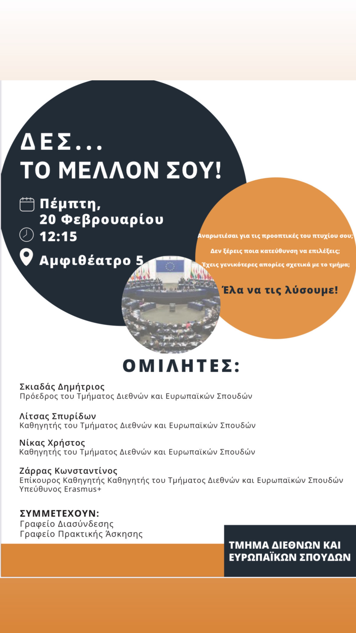 ΕΣ....το μέλλον σου, Πέμπτη 20 Φεβρουαρίου|Τμήμα Διεθνών και Ευρωπαϊκών Σπουδών ΠαΜΑΚ