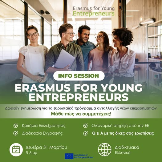 Δωρεάν διαδικτυακή ενημέρωση για το Erasmus for Young Entrepreneurs