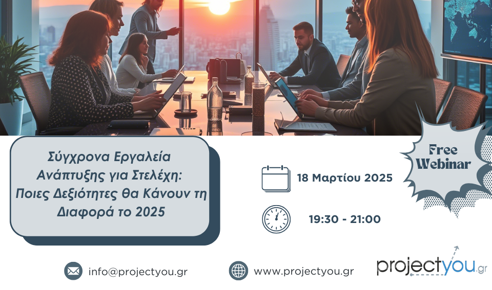 Δωρεάν Διαδικτυακή Ενημέρωση για τις Δεξιότητες του Μέλλοντος & Ευκαιρίες Δικτύωσης