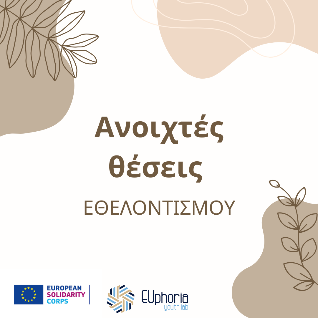Ανοιχτές θέσεις εθελοντισμού με τα νέα προγράμματα European Solidarity Corps
