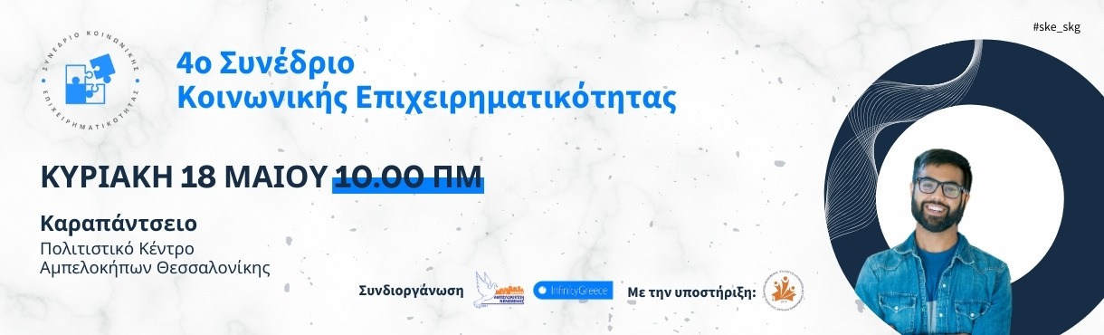 4ο Συνέδριο Κοινωνικής Επιχειρηματικότητας