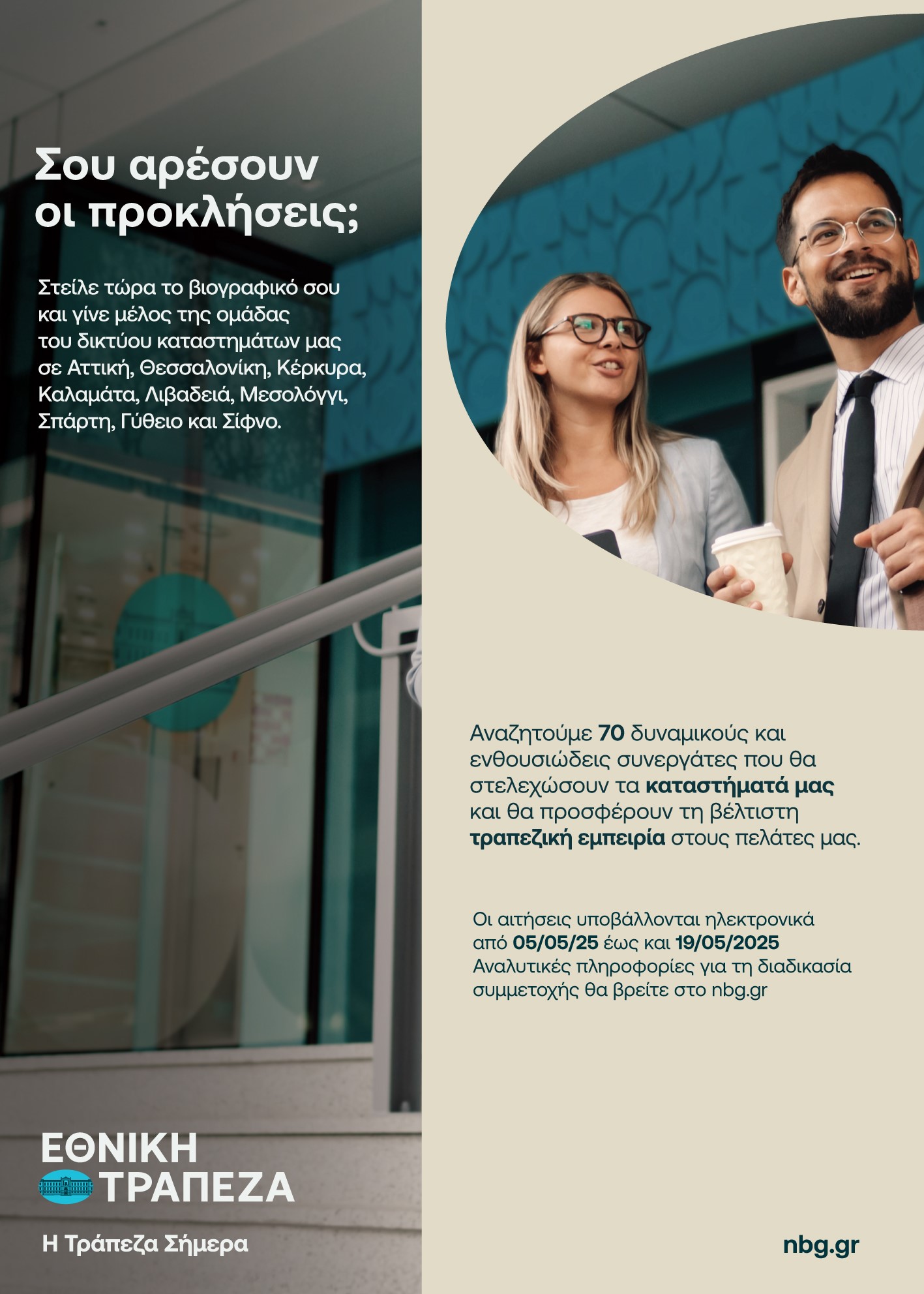 70 Νέες Θέσεις Εργασίας στο Δίκτυο Καταστημάτων της Εθνικής Τράπεζας