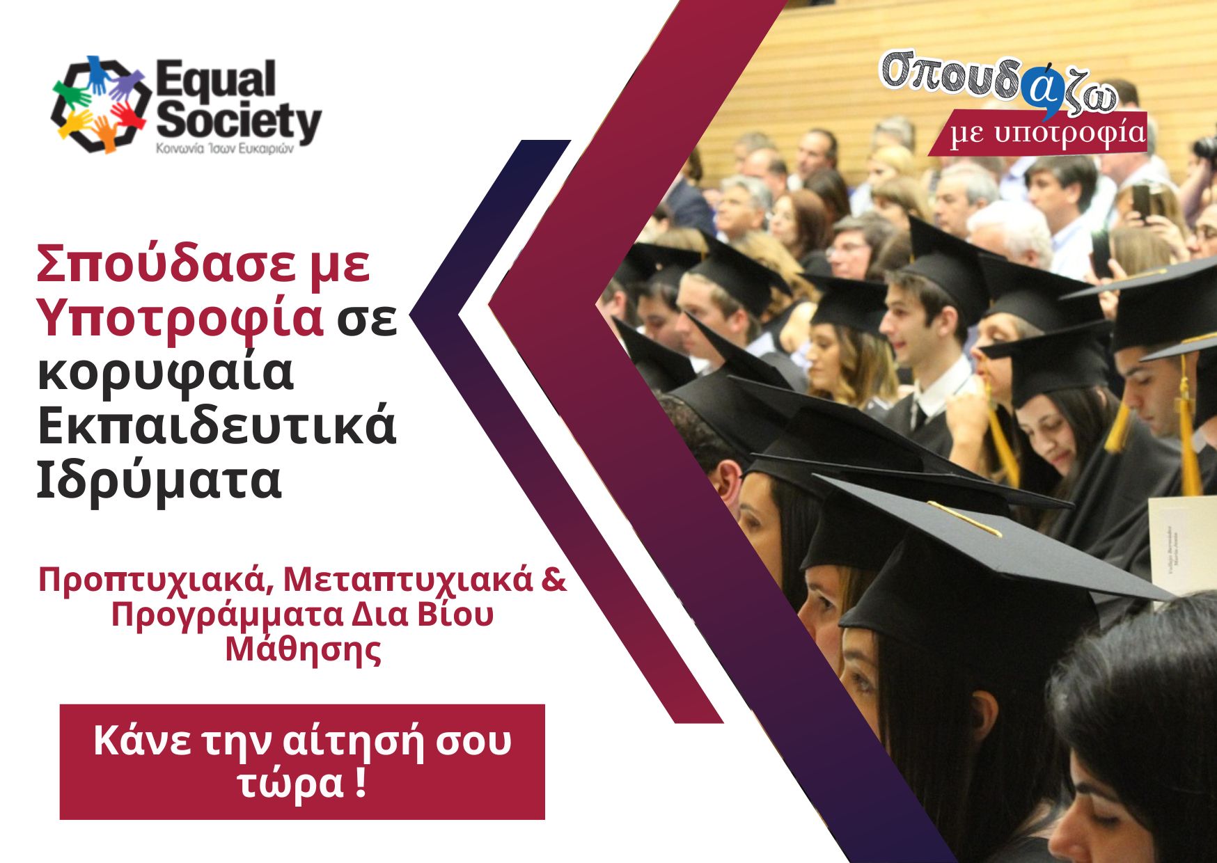 Σπουδάζω με Υποτροφία της Equal Society