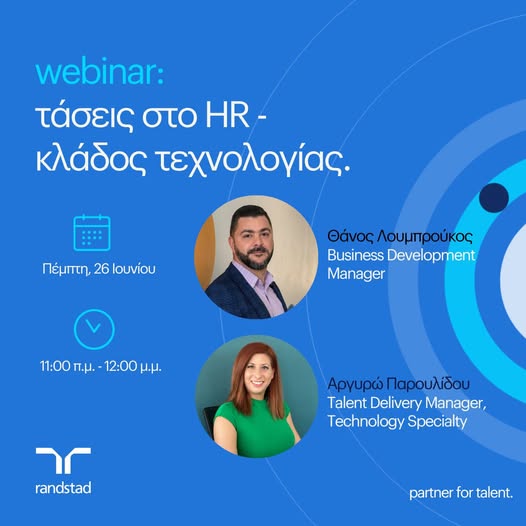 Webinar alert: 'Τάσεις στο HR - Κλάδος τεχνολογίας'-Πέμπτη 26 Ιουνίου, 2025
