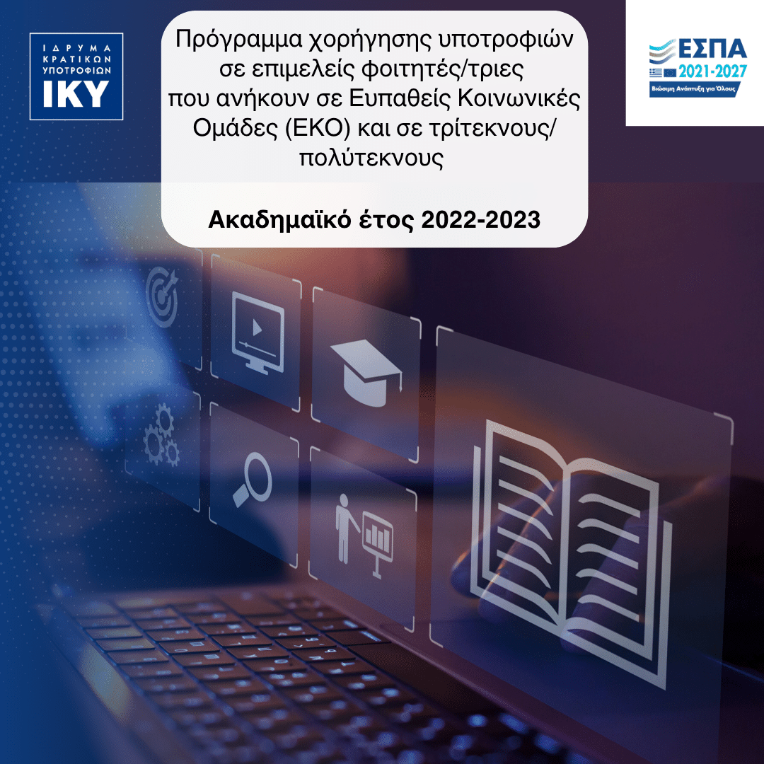 Πρόγραμμα χορήγησης υποτροφιών σε επιμελείς φοιτητές/τριες που ανήκουν σε ευπαθείς κοινωνικές ομάδες (ΕΚΟ) και σε τρίτεκνους/πολύτεκνους για το ακαδ. έτο