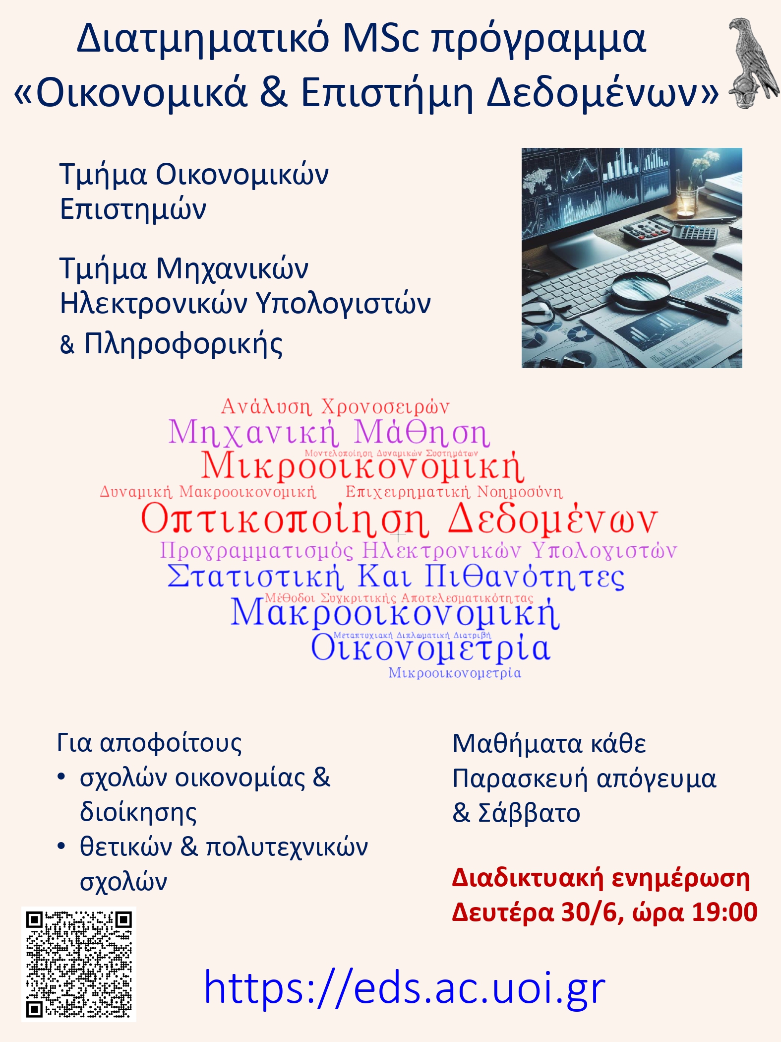 Νέο Διατμηματικό Μεταπτυχιακό Πρόγραμμα Σπουδών Οικονομικά και Επιστήμη Δεδομένων|Πανεπιστήμιο Ιωαννίνων