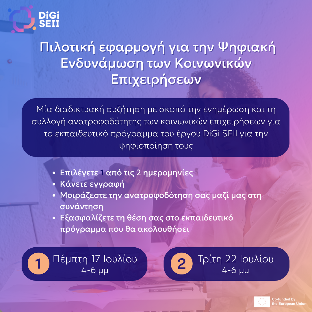 Δήλωσε συμμετοχή στην πιλοτική εφαρμογή του DiGi SEII για την ψηφιοποίηση των κοινωνικών επιχειρήσεων!