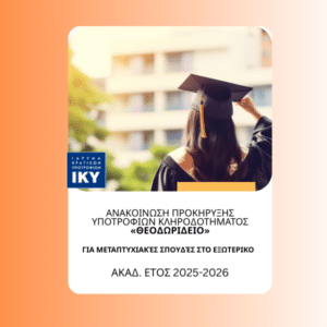 Προκήρυξη Υποτροφιών Κληροδοτήματος ΙΚΥ