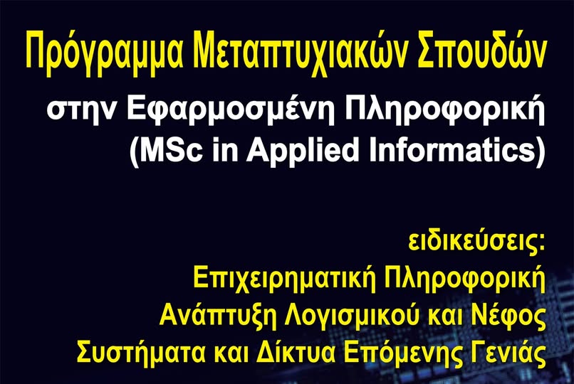 Συμπληρωματική πρόσκληση για υποβολή αιτήσεων στο Πρόγραμμα Μεταπτυχιακών Σπουδών (ΠΜΣ) στην Εφαρμοσμένη Πληροφορική (“MSc in Applied Informatics”)