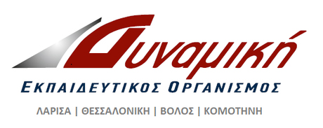 Σύμβουλος Προγραμμάτων Κατάρτισης (2 θέσεις εργασίας) | Εκπαιδευτικός Οργανισμός ΔΥΝΑΜΙΚΗ (Κ.Δ.Β.Μ.)