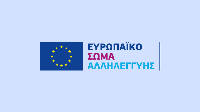 Πρόγραμμα Αμειβόμενου Εθελοντισμού για Φοιτητές και Αποφοίτους του Πανεπιστημίου Μακεδονίας|Generation for Change CY-Πρόγραμμα 2025-2026 του Ευρωπαϊκού Σώματος Αλληλεγγύης (ESC)