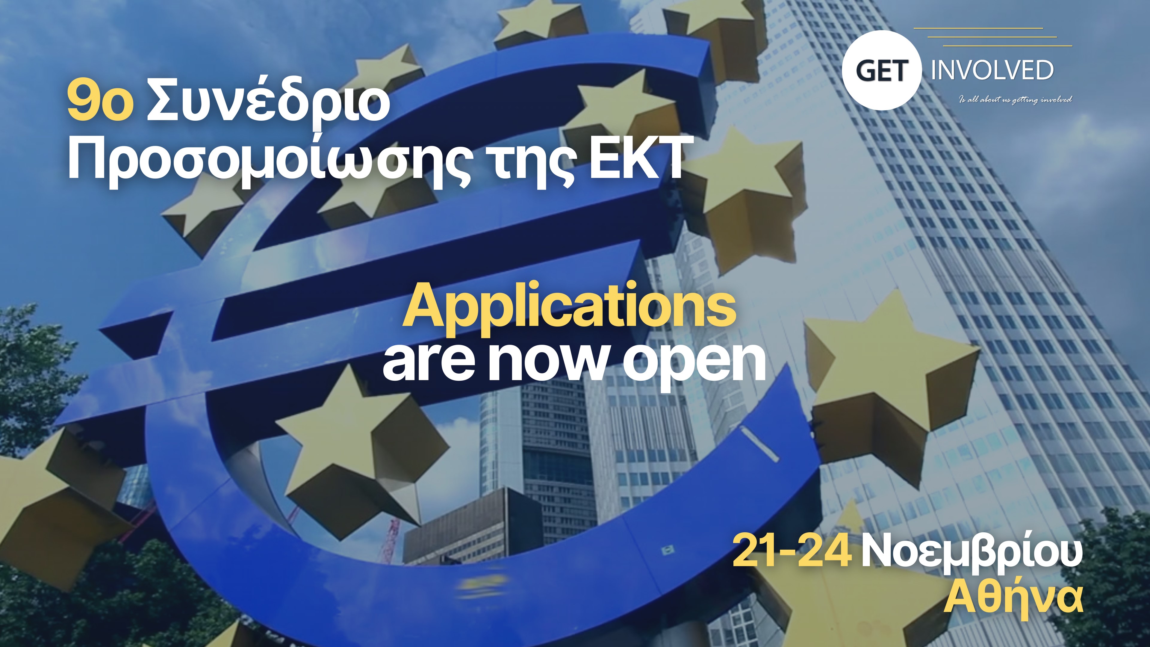 Get Involved - 9ο Συνέδριο Προσομοίωσης της ΕΚΤ για φοιτητές