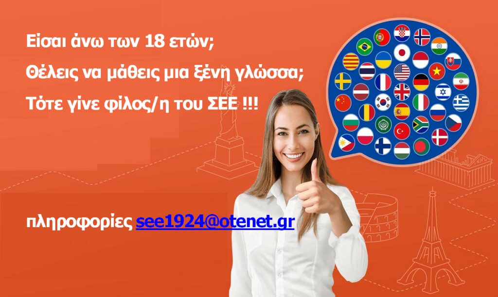 Δωρεάν τηλε-μαθήματα σε 13 ξένες γλώσσες για τους/τις φίλους/φίλες του Συνδέσμου Ελληνίδων Επιστημόνων (ΣΕΕ)