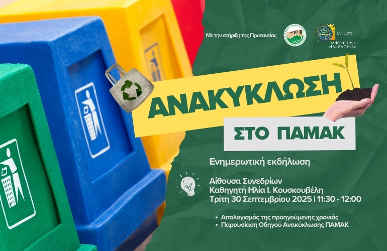 Πρόσκληση στην Ενημερωτική εκδήλωση για την Ανακύκλωση του Πανεπιστημίου Μακεδονίας