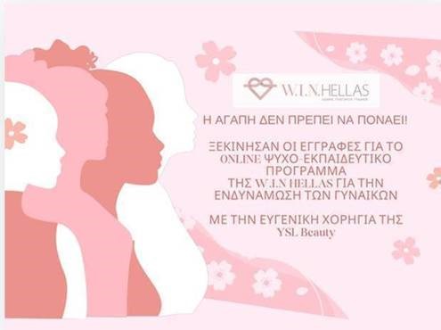 Πρόγραμμα Ενδυνάμωσης των Γυναικών της W.I.N. Hellas