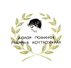 Προκήρυξη Πανελλήνιου Μαθητικού Διαγωνισμού 2026 “ΑΘΛΟΝ ΠΟΙΗΣΕΩΣ ΓΙΑΝΝΗ ΚΟΥΤΣΟΧΕΡΑ ΚΑΙ ΛΕΝΑ ΣΤΡΕΦΗ ΚΟΥΤΣΟΧΕΡΑ