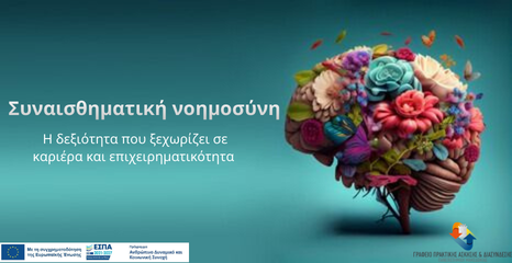 Συναισθηματική Νοημοσύνη